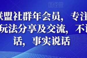 多卖联盟社群年会员，专注抖音电商玩法分享及交流，不讲废话，事实说话