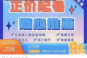 陈吹吹·随心推正价起号精品课，实操随心推投放策略