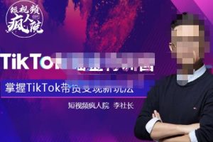 TikTokShop全球店带货训练营【更新9月份】，熟练操作TikTok带货变现最新玩法