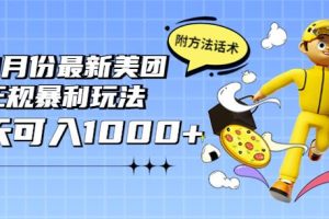 2022年9月份最新美团正规暴利玩法，一天可入1000+【附方法话术】