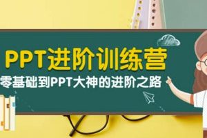 PPT进阶训练营（第二期）：从零基础到PPT大神的进阶之路（40节课）