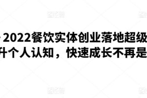 银河餐饮·2022餐饮实体创业落地超级指南，有效提升个人认知，快速成长不再是小白