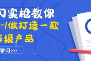 真刀实枪教你从0-1做打造一款千万级产品：策略产品能力+市场分析+竞品分析