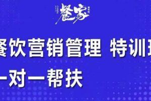 餐饮营销管理特训班：选址+营销+留客+营收+管理+发展，一对一帮扶