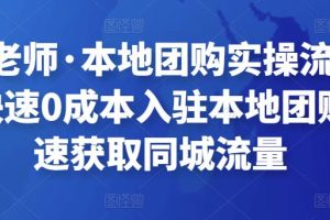 严峰老师·本地团购实操流程演示，快速0成本入驻本地团购，快速获取同城流量