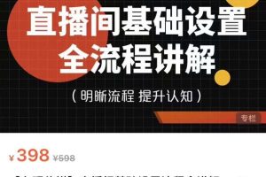 七玥传媒·直播间基础设置流程全讲解，手把手教你操作直播间设置流程