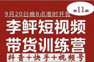 李鲆·短视频带货训练营（第11期），不需要真人出境，零基础副业在家赚钱