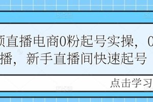 短视频直播电商0粉起号实操，0粉开播，新手直播间快速起号