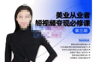 密格丝·美业从业者短视频变现必修课，帮助创业者建立系统持续运营