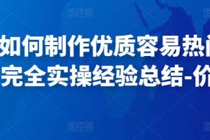 凯哥·如何制作优质容易热门的短视频，完全实操经验总结-价值598元