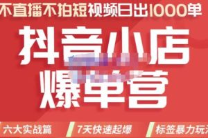 推易电商·2022年抖音小店爆单营【更新10月】，7天快速起爆，标签暴力玩法，日出1000单