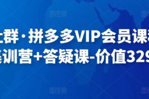 轻语社群·拼多多VIP会员课程，最新集训营+答疑课-价值3299元