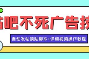 最新贴吧不死广告技术引流教学，日加30-50粉【附自动发帖顶贴脚本+教程】