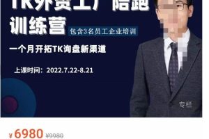 嘉伟·TikTok外贸工厂陪跑训练营【第3期】，​一个月开拓TK询盘新渠道（基础+实操+高阶篇）