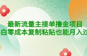 公众号最新流量主接单撸金项目，小白零成本复制粘贴也能月入过万