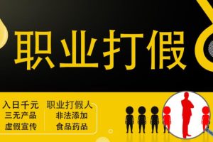 职业打假人进阶玩法，全平台，线上线下可打【视频课程】