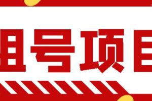 王者吃鸡cf租号项目，每天稳定几十，号多工作室无限放大