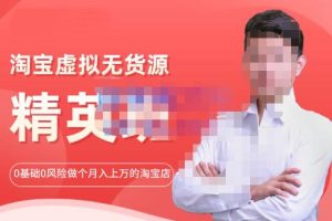 圣域商学院·淘宝虚拟无货源精英班【第21期】，0基础也能做上月入上万的淘宝店-价值