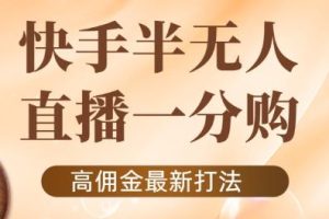 外面收费1980的快手半无人一分购项目，不露脸的最新电商打法