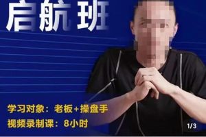 电商掌柜杨茂隆企业抖系直播带货启航班，正确入局方法，学这个课程就够了