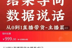 从0-1直播带货主播养成记，直播带货人、货、场策略，结果导向，数据说话