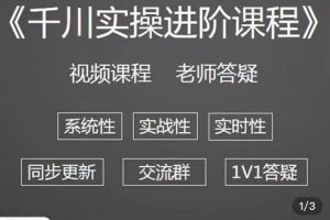 阳光·千川实操进阶课程（11月更新）从0开始走向专业，包含千川短视频图文、千川直播间、小店随心推