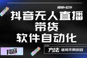 最新抖音自动无人直播带货软件自动化，软件自动操作，可以全程不用管理（视频教程+软件）