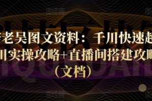 天诺老吴图文资料：千川快速起量+千川实操攻略+直播间搭建攻略等（文档）