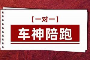 纪主任.车神陪跑，拼多多系统化课程，全新系列课+专业运营给你店铺出运营方向