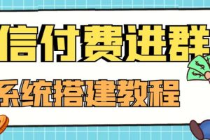 【高端精品】零基础搭建微信付费进群系统，小白一学就会（源码+教程）