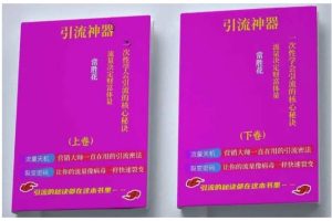 《引‮神流‬器》——上下册理论+实战一次‮学性‬会引流‮核的‬心秘诀，​价值10万‮流的‬量思维