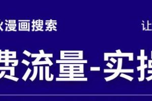 秋秋漫画电商2022免费流量实操班，新品0到1直通车15天1:1撬动免费搜索流量，实现每月4万+免费流量