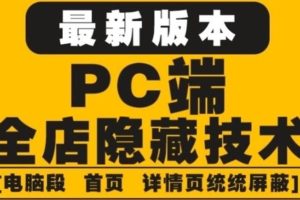 外面收费688的最新淘宝PC端屏蔽技术6.0：防盗图，防同行，防投诉，防抄袭等