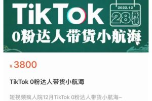 短视频疯人院TikTok 0粉达人带货小航海，TikTok Shop运营带货新模式