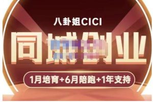 八卦姐cici·同城创业培训，教你做抖音，到引流，线上线下转化、建群、线下活动、全部环节