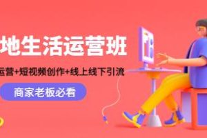 《本地生活运营班》账号运营+短视频创作+线上线下引流，商家老板必看