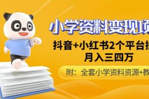 唐老师小学资料变现项目，抖音+小红书2个平台操作，月入数万元（全套资料+教程）