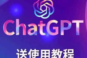 【风口项目】ChatGPT手动批量注册教程，附变现变现的方式+变现的渠道