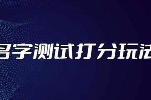 最新抖音爆火的名字测试打分无人直播项目，轻松日赚几百+【打分脚本+详细教程】