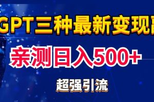 实操日入500+的Chatgpt三种变现副业：有手就行的暴力引流【教程+源码】