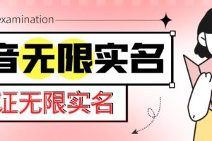 外面收费1200的最新抖音一证无限实名技术，无视限制封禁【详细玩法视频教程】