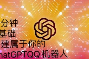 手把手教你如何从一个0基础小白用Chatgpt来搭建一个qq聊天机器人【永久软件+详细教程】