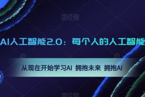 AI人工智能2.0：每个人的人工智能课：从现在开始学习AI 拥抱未来 拥抱AI（0416更新）