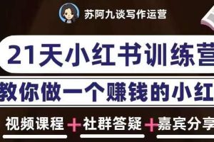 苏阿九第六期21天小红书训练营，打造爆款笔记，教你做一个赚钱的小红书