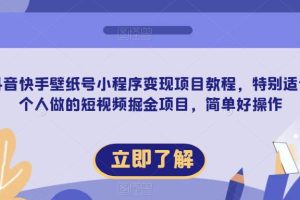 【推荐】抖音快手壁纸号小程序变现项目教程，特别适合个人做的短视频掘金项目，简单好操作