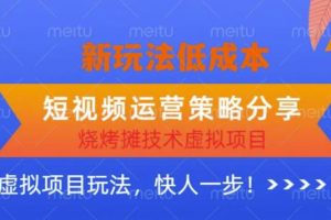 低成本烧烤摊技术虚拟项目新玩法，短视频运营策略分享，快人一步【揭秘】