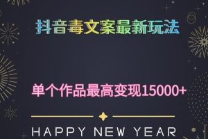 毒文案升级玩法，流量爆炸，5分钟一条原创作品，单个作品变现500+