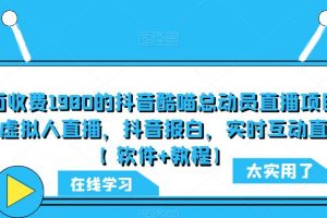 外面收费1980的抖音酷喵总动员直播项目，可虚拟人直播，抖音报白，实时互动直播【软件+教程】