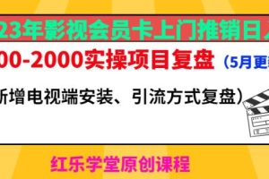 2023年影视会员卡上门推销日入1000-2000实操项目复盘（5月更新）