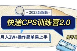 快递CPS陪跑训练营2.0：月入2万的正规蓝海项目【揭秘】